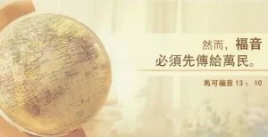 教会宣教 - 联合市华人圣经教会
